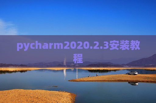pycharm2020.2.3安装教程 pycharm2020.2.3安装教程